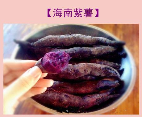 海南紫薯
