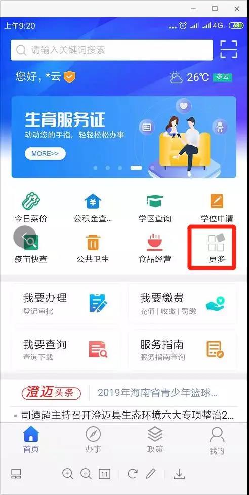 智慧澄迈APP