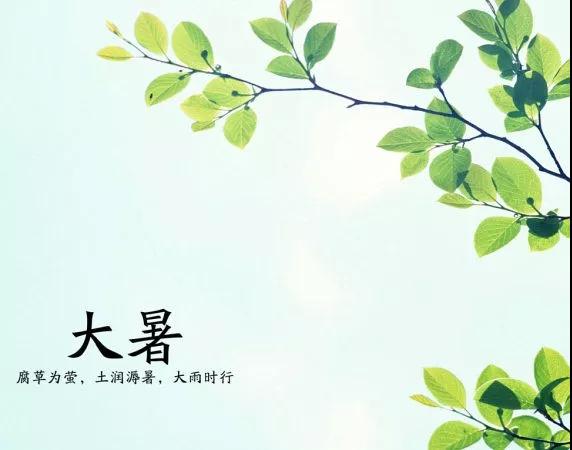 大暑，腐草为萤火，土润溽暑，大雨时行