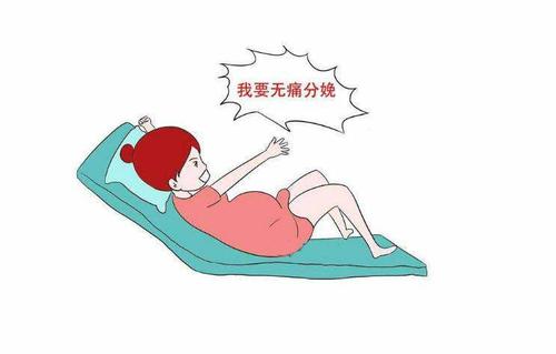 无痛分娩