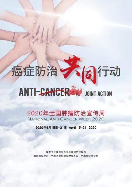 防癌科普宣传