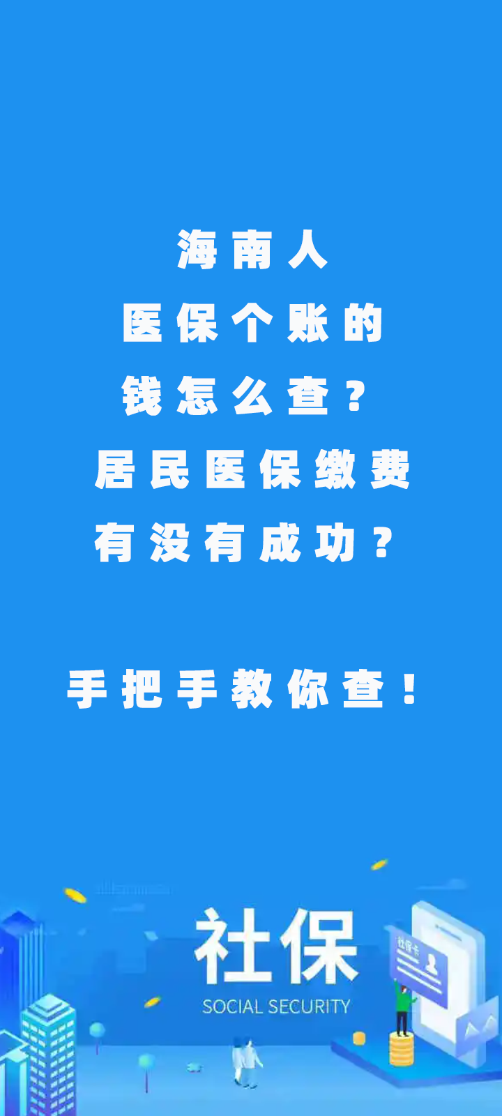 海南人医保个账的钱咱们查？居民医保缴费有没有成功